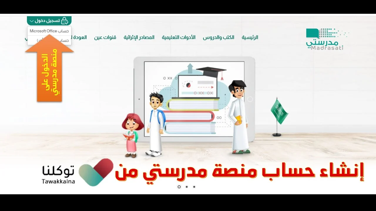 “بالتفصيل” خطوات إنشاء حساب جديد في منصة مدرستي 1446-2024 وأهم خدمات المنصة
