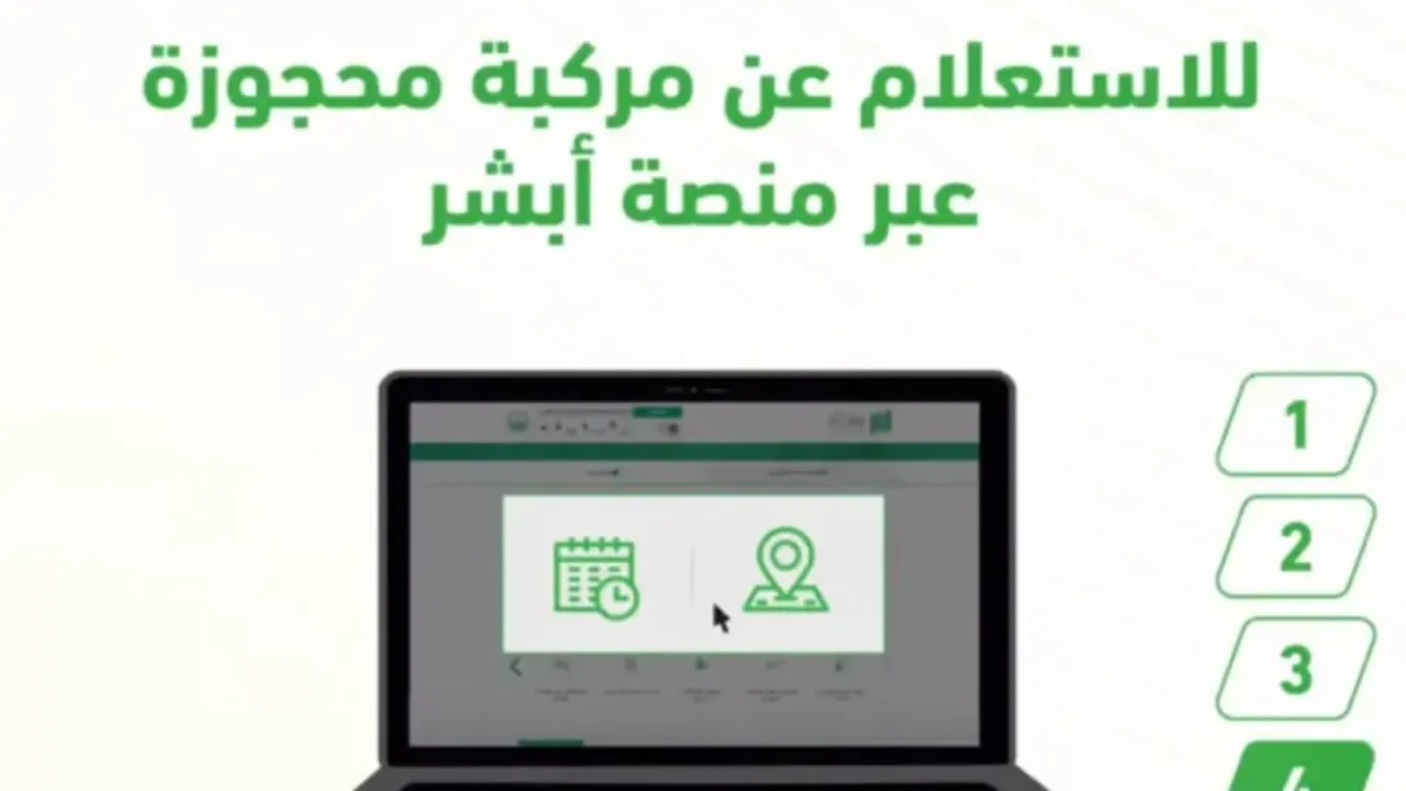 كيفية الاستعلام عن المركبة المحجوزة عبر أبشر 1446 ا هي أسباب حجز المركبات
