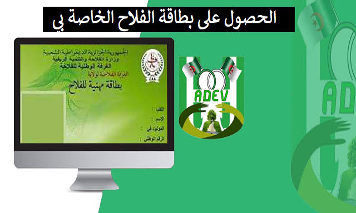 “300 دينار جزائري” .. خطوات التقديم على بطاقة الفلاح في الجزائر 2024 “madr.gov.dz”والشروط المطلوبة