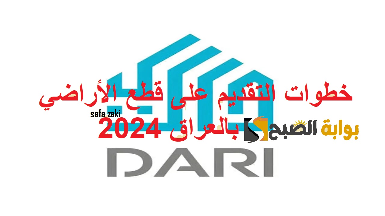 منصة دراي”dari.iq” ..  خطوات التقديم على قطع الأراضي بالعراق 2024 والشروط والأوراق  المطلوبة
