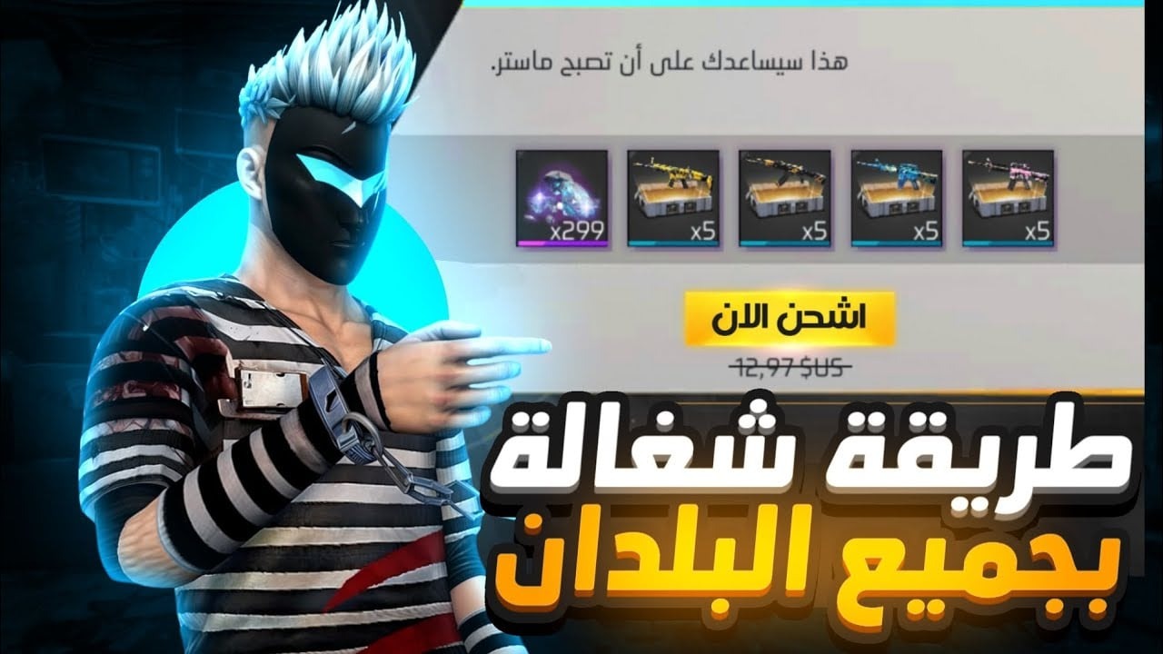 “بالأيدي ID”.. خطوات تعبئة جواهر فري فاير 2024 Free Fire بطريقة آمنة ومضمونة 100%