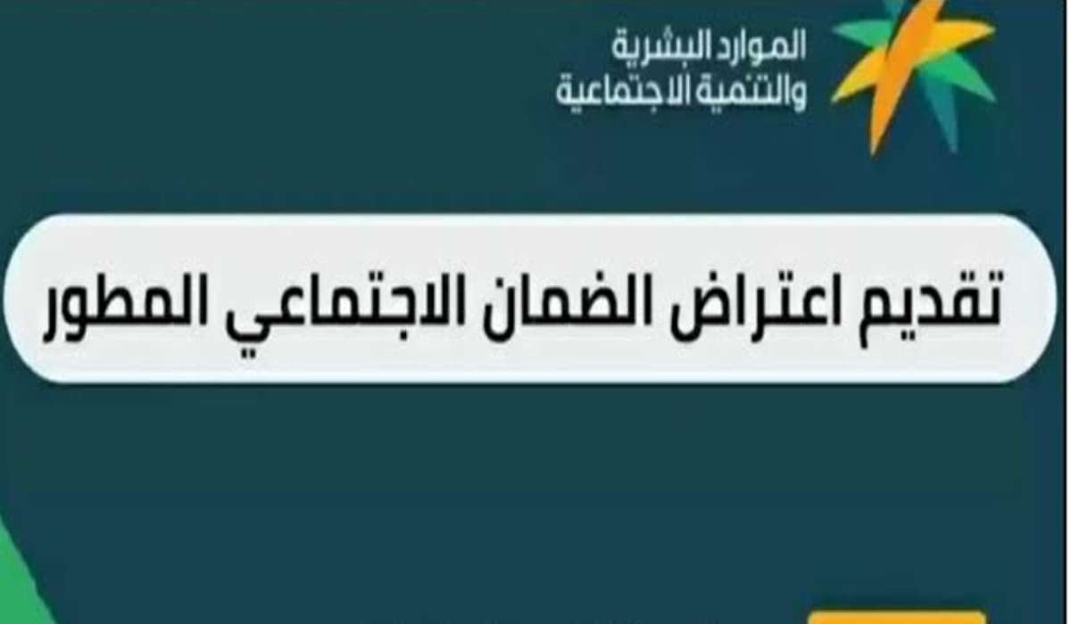 خطوات تقديم اعتراض أهلية الضمان الاجتماعي المطور وأسباب رفض الأهلية
