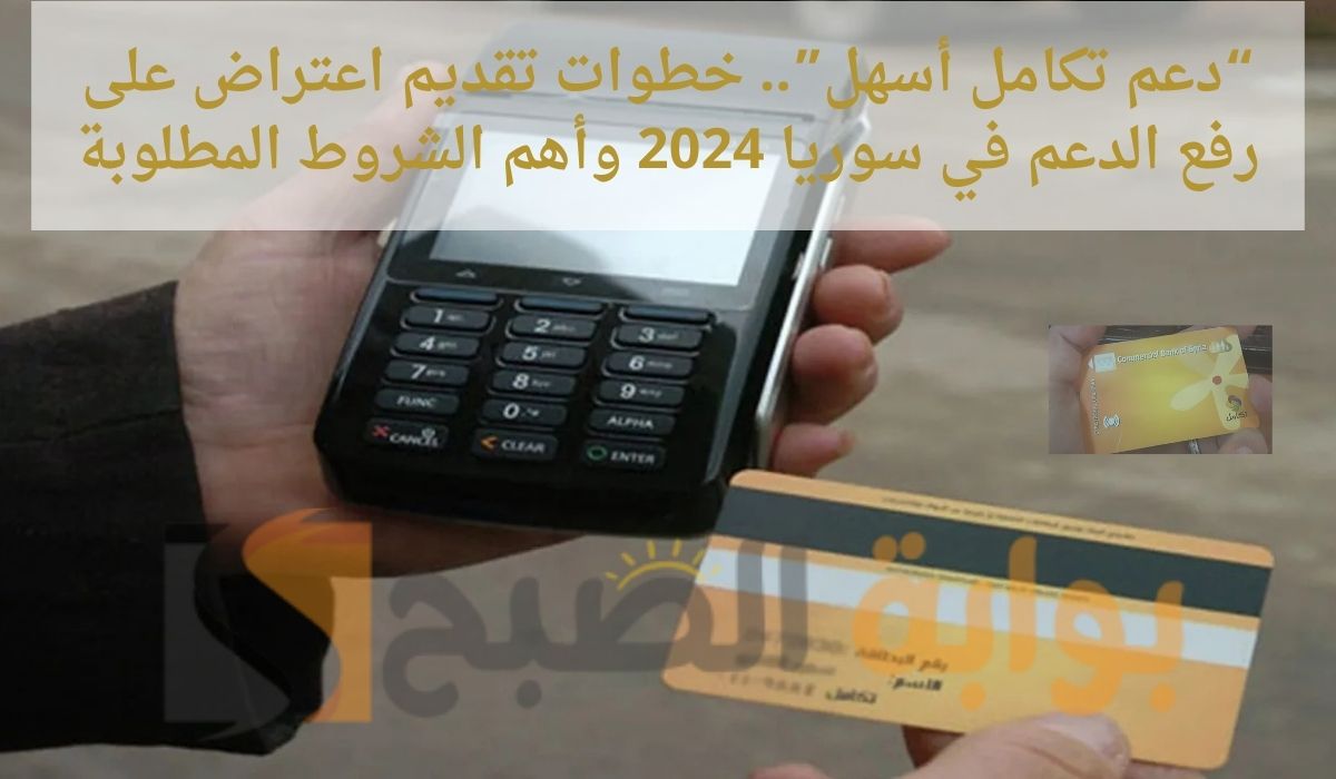 “دعم تكامل أسهل”.. خطوات تقديم اعتراض على رفع الدعم في سوريا 2024 وأهم الشروط المطلوبة