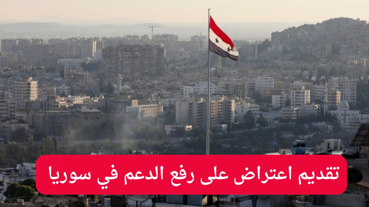 خطوات تقديم اعتراض على رفع الدعم في سوريا 2024 وما هي أسباب الاستبعاد من الدعم