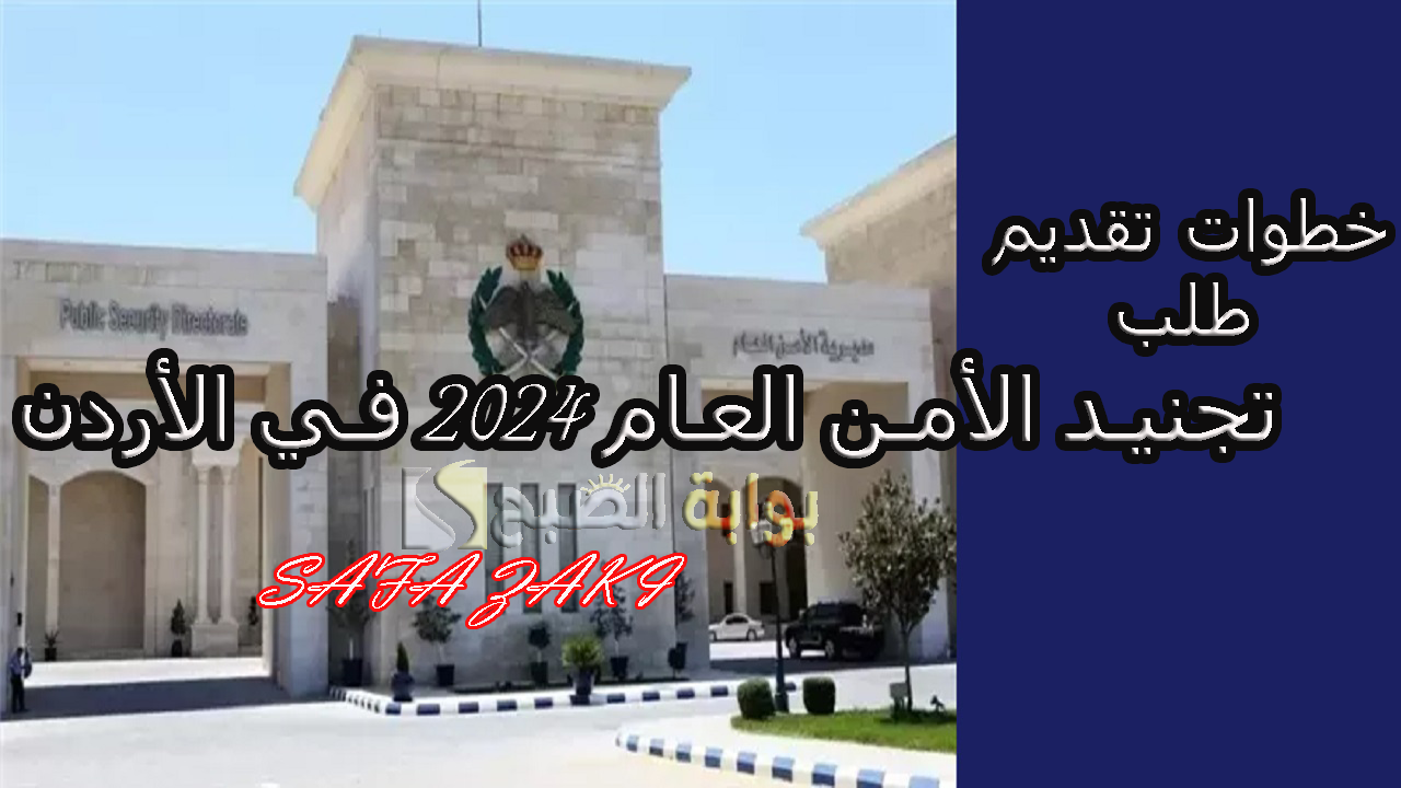 مديرية الامن بالأردن “psd.gov.jo” .. خطوات تقديم طلب تجنيد الأمن العام 2024 في الأردن وأهم الشروط