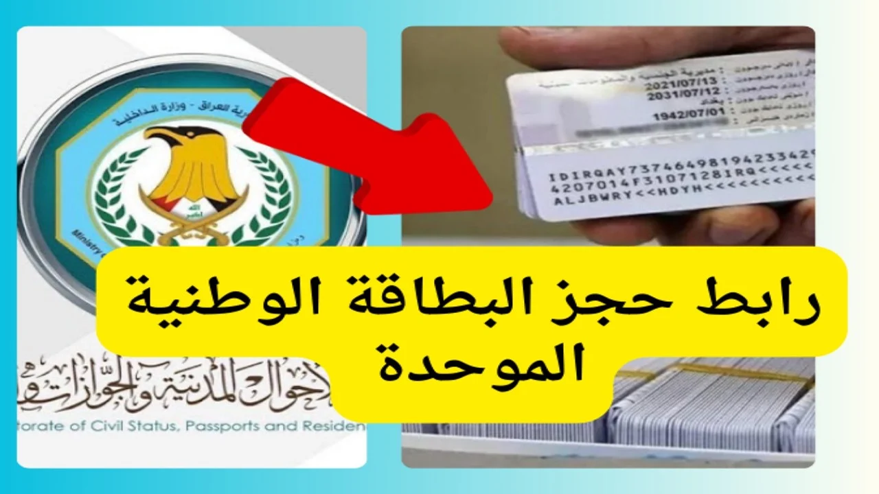 “بأسهل طريقة” خطوات حجز استمارة البطاقة الموحدة بالعراق 2024