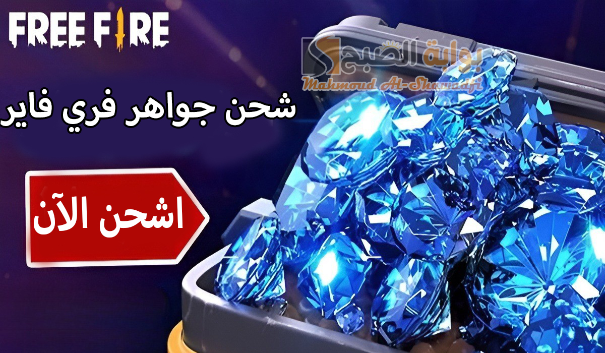 طريقة آمنة 100%.. خطوات شحن جواهر فري فاير 2024 Free Fire عبر موقع “شوب تو جيم” وكيفية تحديث اللعبة