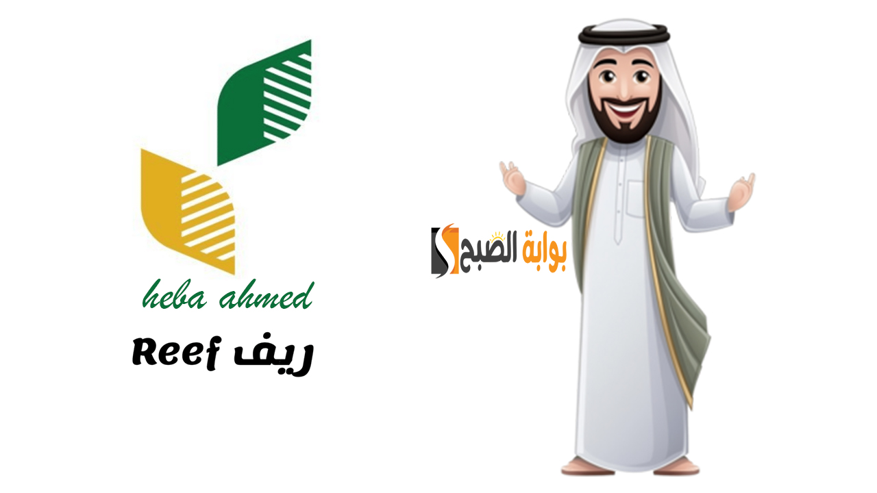 ما هو مبلغ دعم ريف كل شهر للمستفيدين في السعودية وما هي الشروط المطلوبة للحصول عليه؟