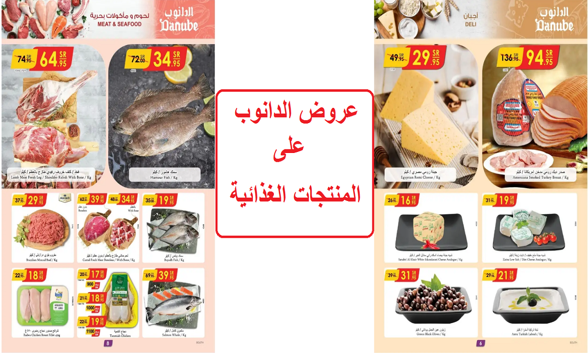 فرصة مميزة للشراء.. أقوى عروض الدانوب على الأسماك والدواجن واللحوم والمنتجات الغذائية