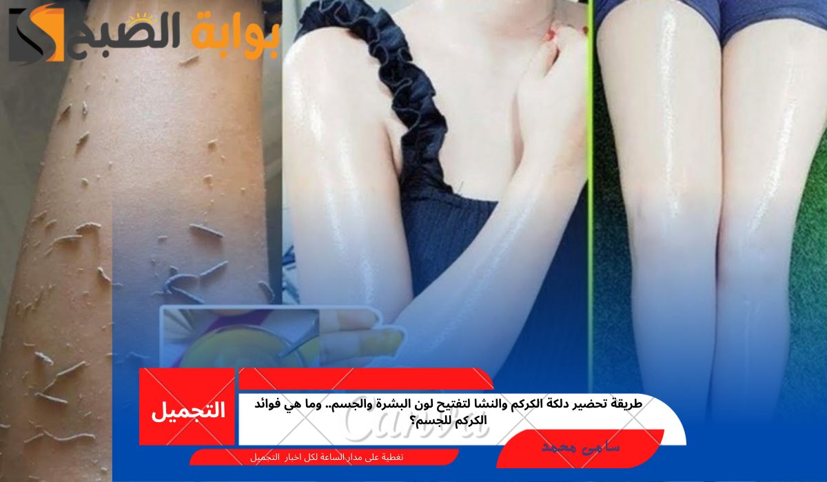 طريقة تحضير دلكة الكركم والنشا لتفتيح لون البشرة والجسم.. وما هي فوائد الكركم للجسم؟
