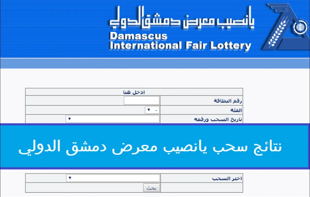 مبروك للفائزين.. رابط الاستعلام عن نتائج يانصيب معرض دمشق الدولي اليوم الثلاثاء 1/10/2024 برقم البطاقة