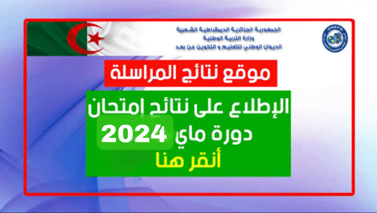 سيت مباشر.. رابط التسجيل في المراسلة عبر الديوان الوطني للتكوين بالجزائر 2024 – 2025 والشروط المطلوبة