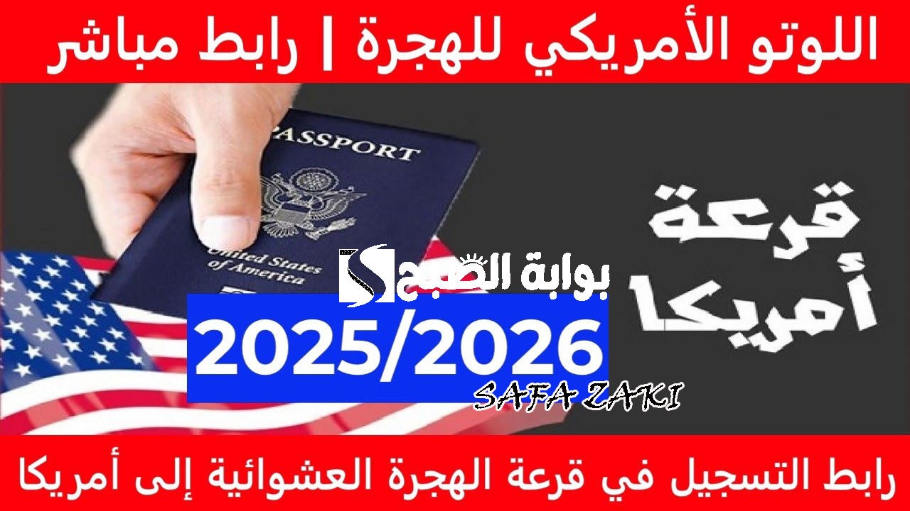 موقع اللوتري  “dvprogram.state.gov”.. رابط التسجيل في الهجرة العشوائية لأمريكا 2025\2026 والشروط المطلوبة
