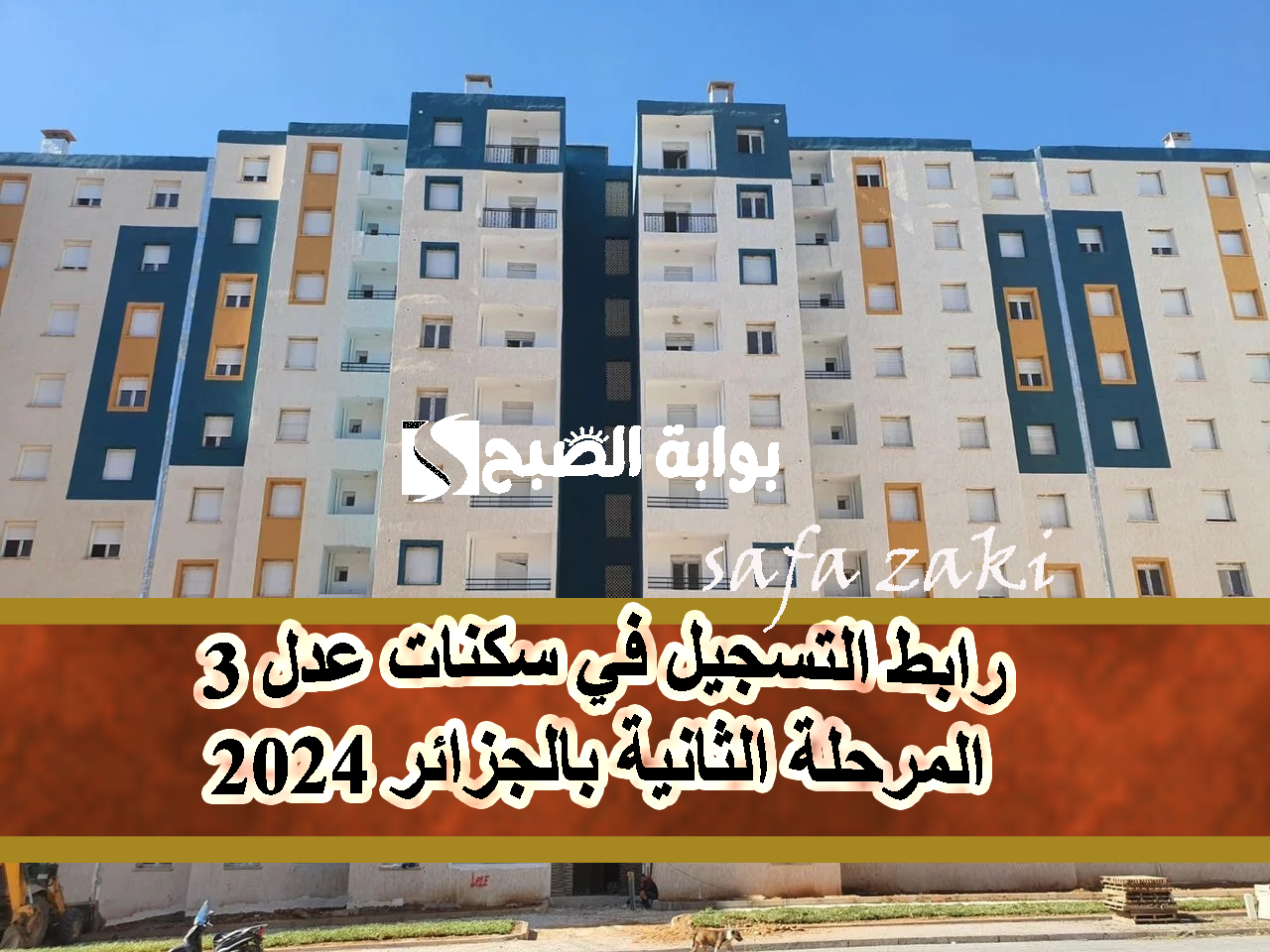 “سكن 𝐀𝐀𝐃𝐋 𝟑”.. رابط التسجيل في سكنات عدل 3 المرحلة الثانية بالجزائر 2024  “aadl.com.dz” والشروط المطلوبة قريباً