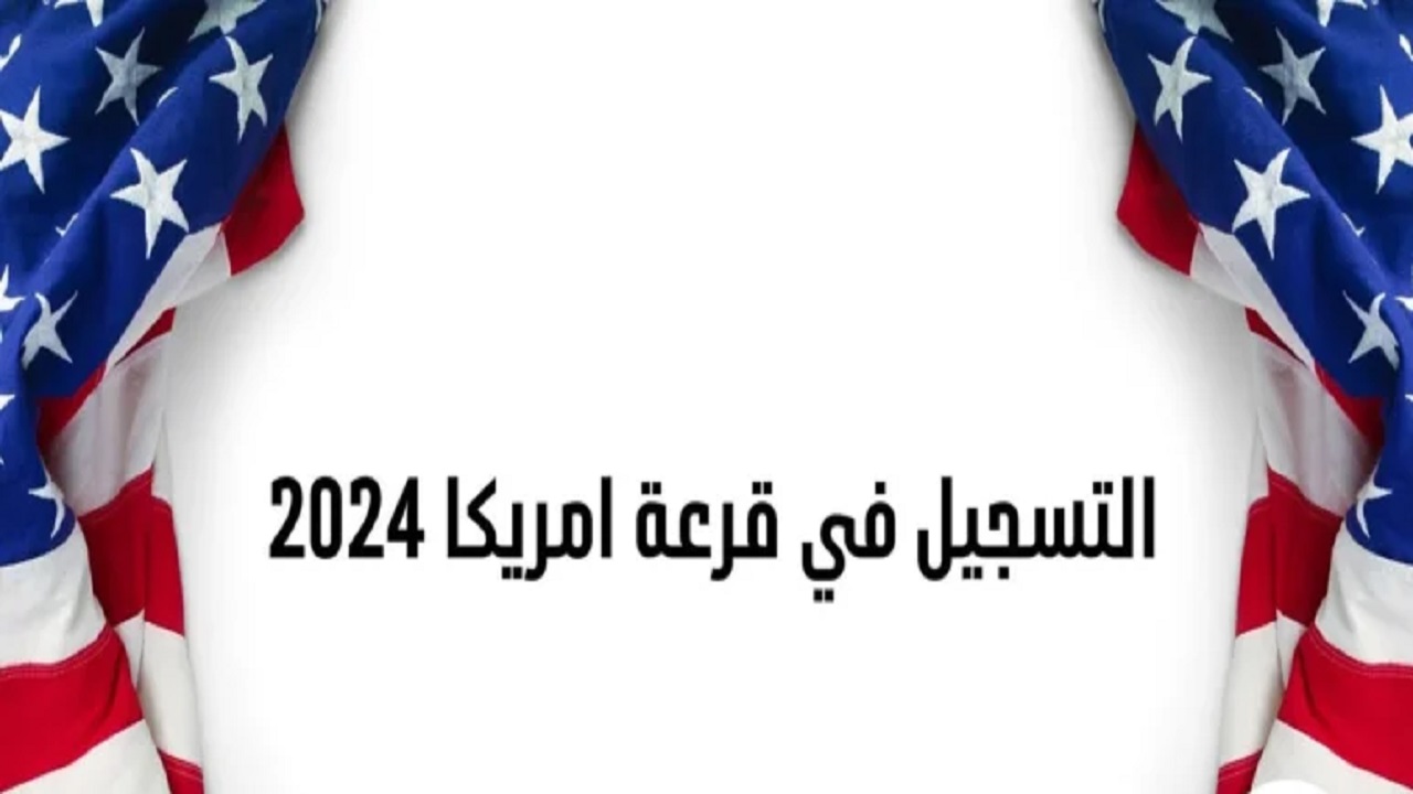 الحق اللوتري الأمريكي “dvlottery State ” .. رابط التسجيل في قرعة الهجرة إلى أمريكا 2024