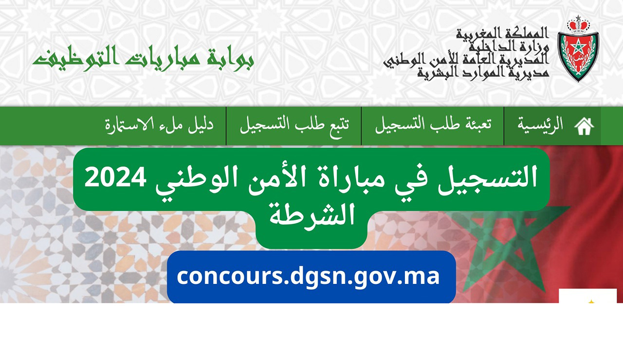 لينك concours.dgsn.gov.ma.. رابط التسجيل في مباراة الأمن الوطني 2024 بالمغرب بوابة التوظيف الإلكترونية
