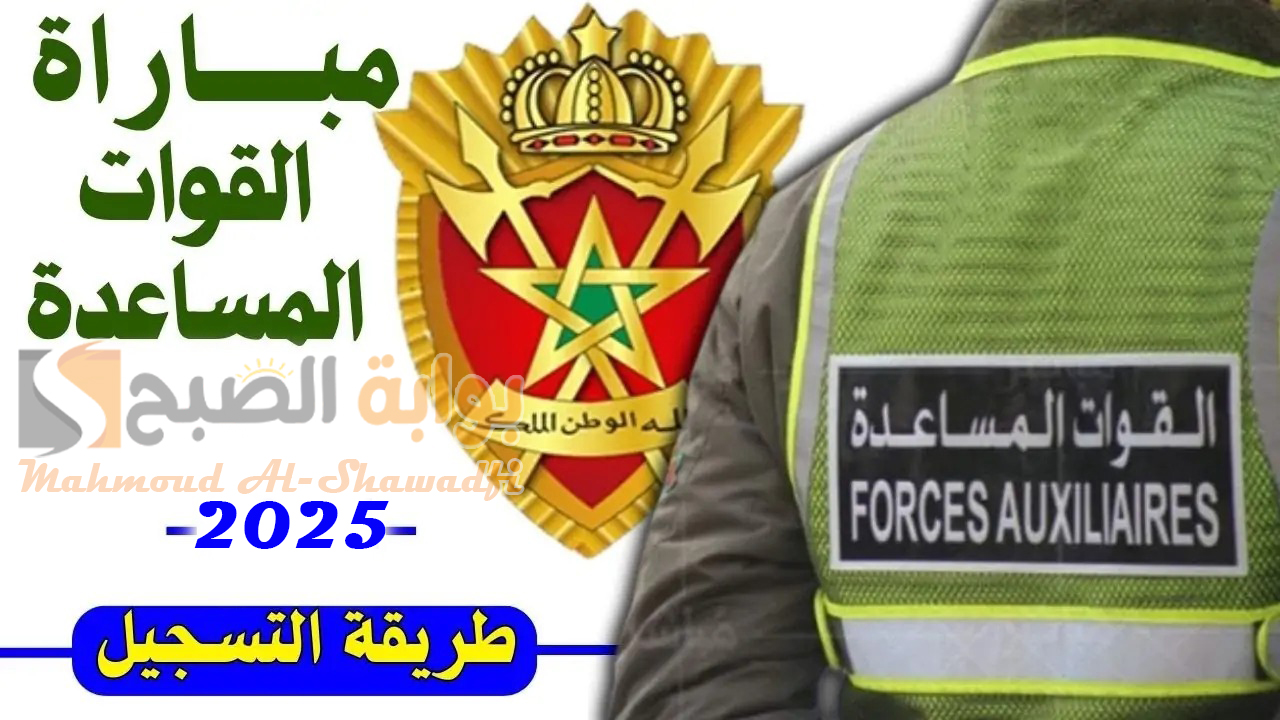 بالوثائق المطلوبة.. رابط التسجيل في مباراة القوات المساعدة 2025 في المغرب وشروط التقديم