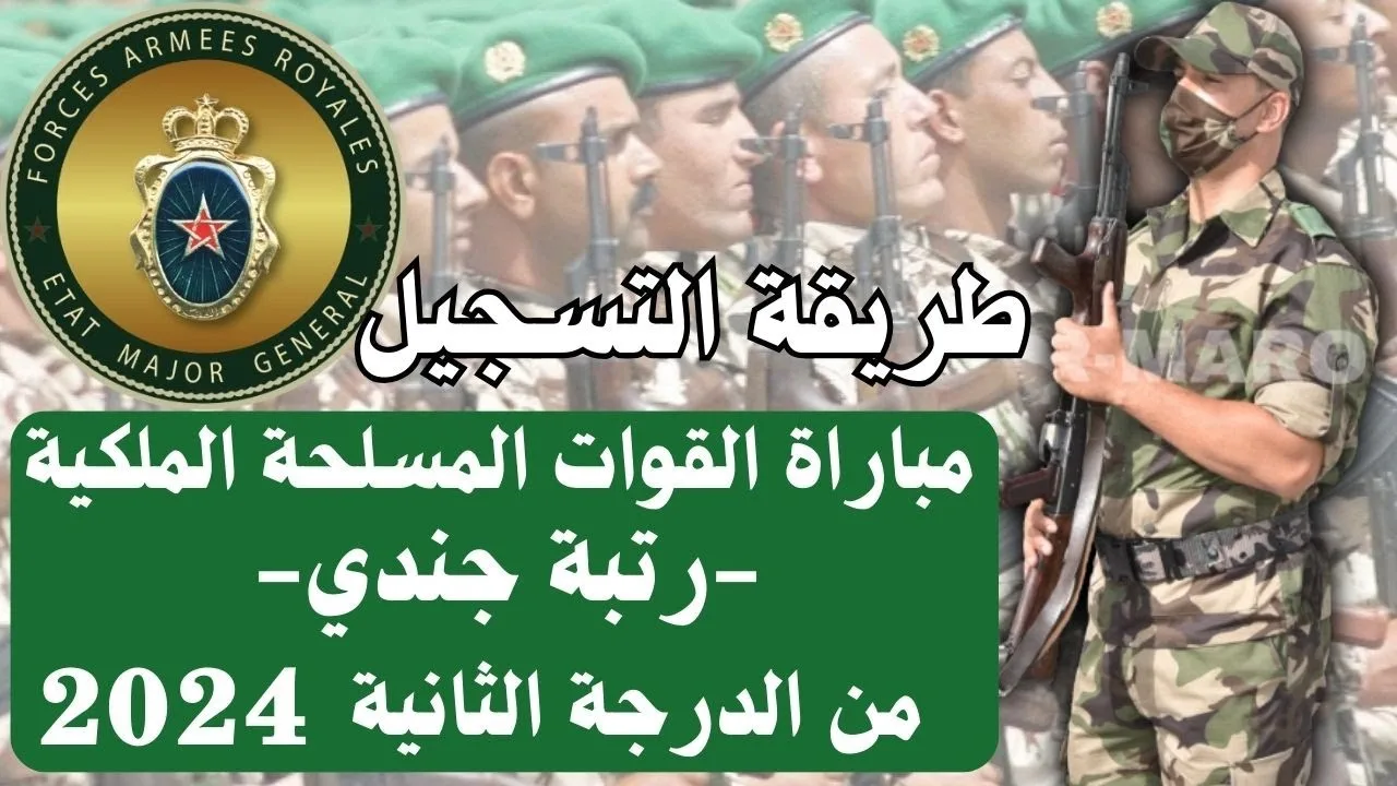 “الشباب المغاربة الذكور”.. رابط التسجيل في مباراة القوات المسلحة الملكية في المغرب 2024 وشروط القبول