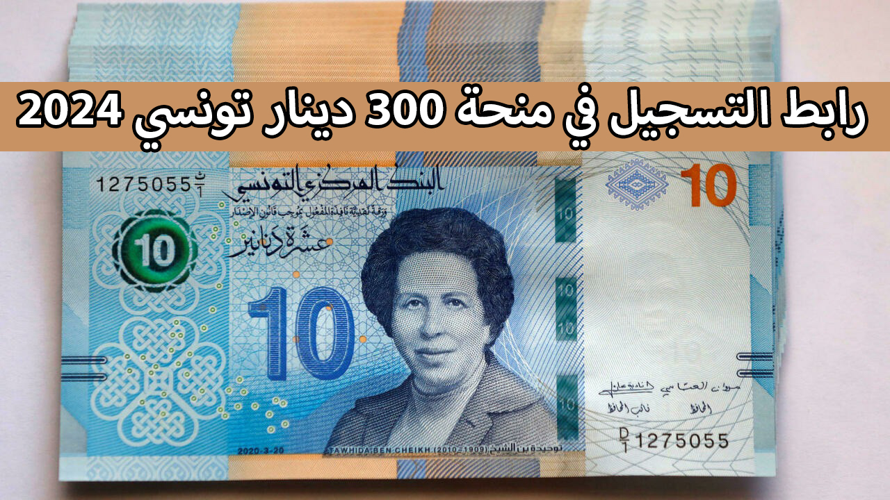 بالشروط المطلوبة.. رابط التسجيل في منحة 300 دينار تونسي 2024 عبر social.gov.tn وزارة الشؤون الاجتماعية