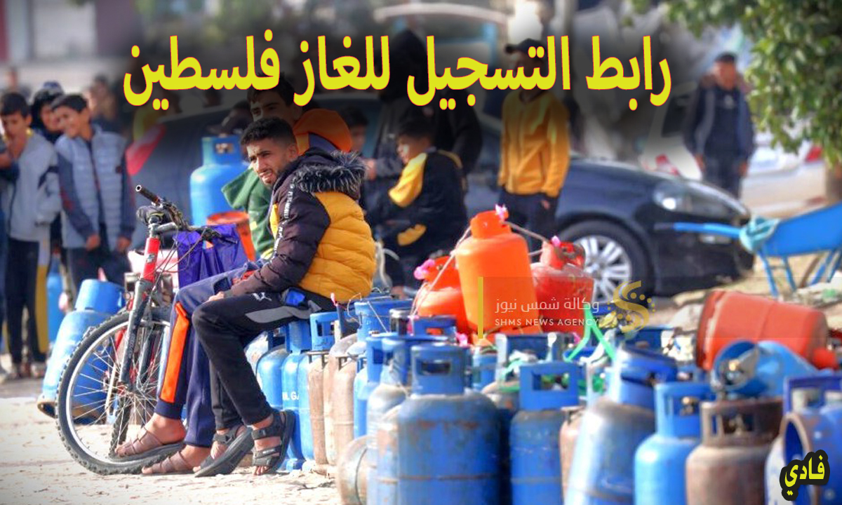 رابط التسجيل للغاز فلسطين e-gaza.com login المنصة الرسمية للتعاقد وشروط التقديم