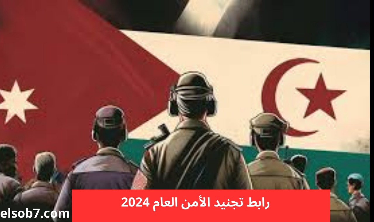 www psd gov jo طلب تجنيد الأمن العام 2024 موقع مديرية الأمن العام الأردن رابط التسجيل إلكترونياً