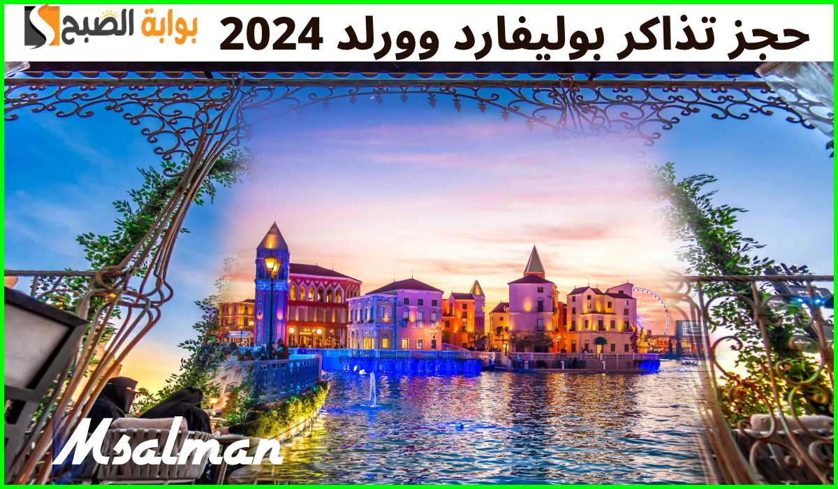موسم جديد.. رابط حجز تذاكر بوليفارد وورلد 2024 عبر منصة وي بوك