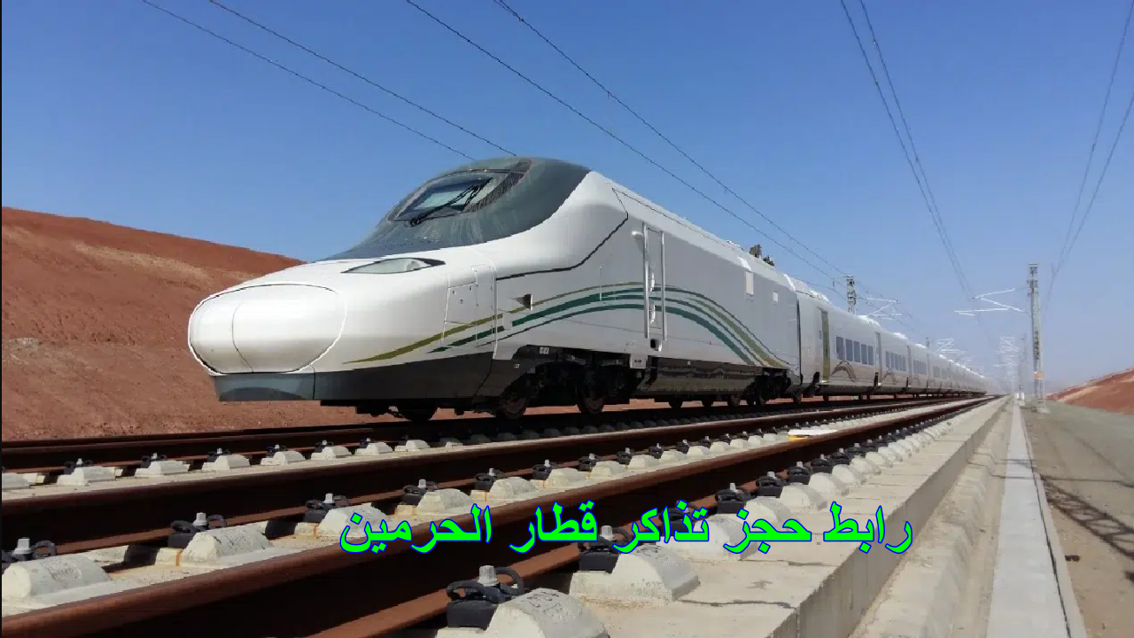 إليك الآن … رابط حجز تذاكر قطار الحرمين والأسعار واستمتع بأفضل تجربة سفر بين مكة والمدينة بسرعة وكفاءة
