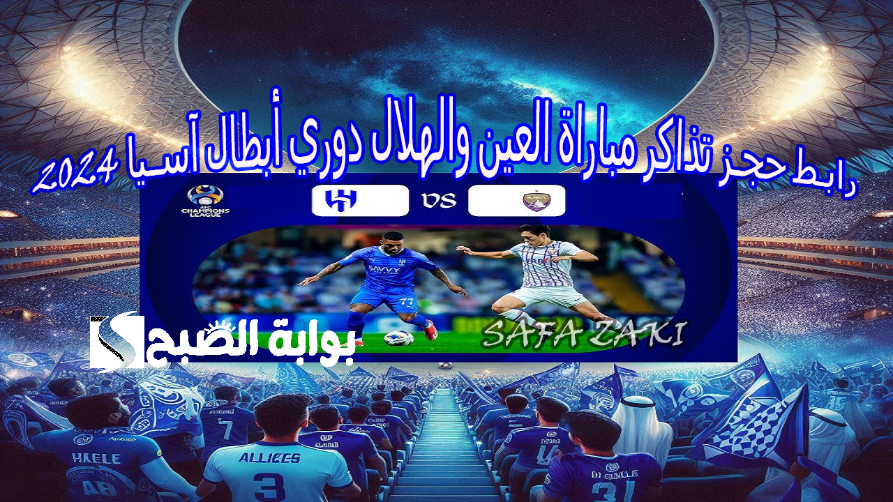 الجولة الثالثة “Asian League” .. رابط حجز تذاكر مباراة العين والهلال دوري أبطال آسيا 2024 عبر platinumlist.net