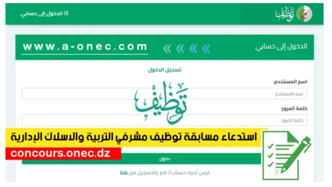 وزارة التربية الوطنية توضح رابط سحب استدعاء مسابقة مشرف تربية 2024 من خلال الديوان الوطني