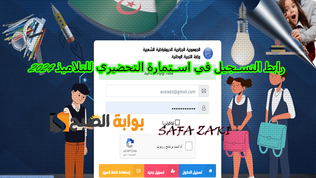 قدم “التعليم الأولى”..  رابط التسجيل في استمارة التحضيري للتلاميذ 2024 بالخطوات عبر الموقع الرسمي فضاء الأولياء awlya.education.gov.dz