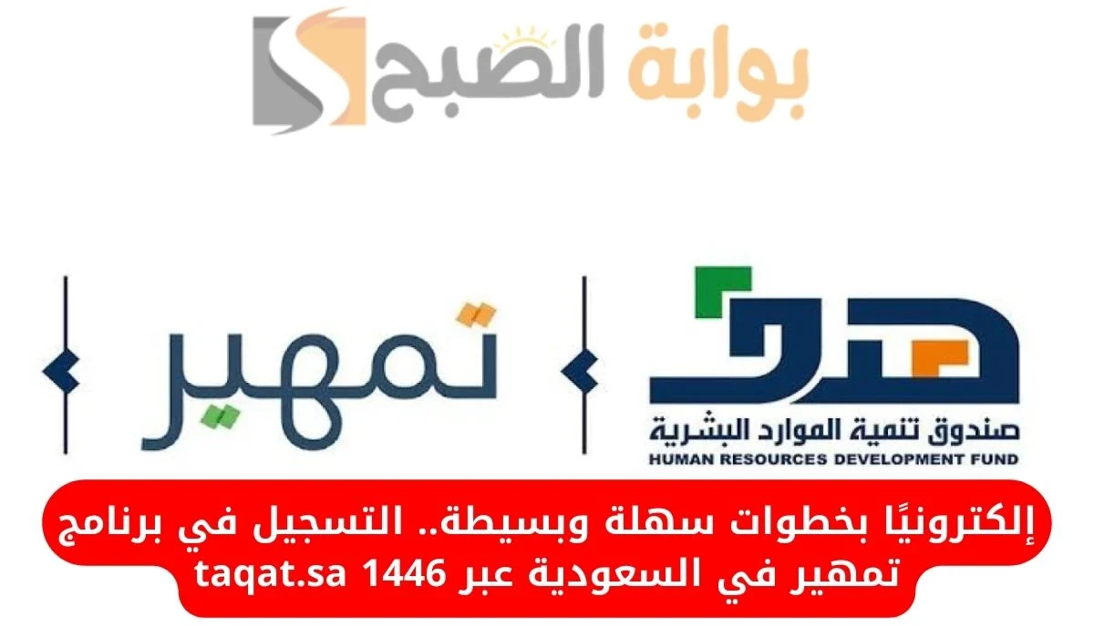 رابط فعال taqat.sa.. كيفية  التسجيل في برنامج تمهير 1446 في الممكلة العربية السعودية والشروط المطلوبة للتقديم