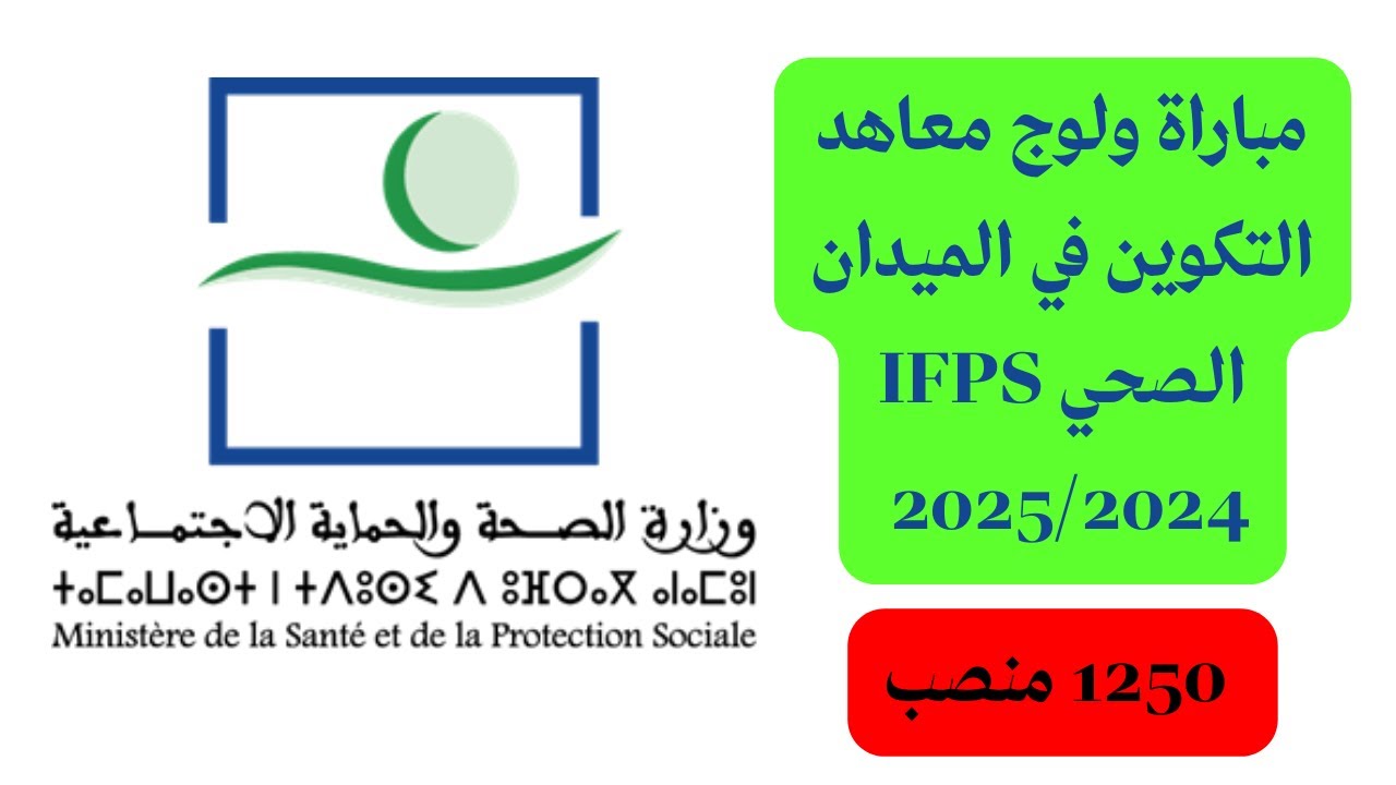 ifps.sante.gov.ma.. رابط مباراة معاهد التكوين المهني 2024 لشعل 1250 منصب في الميدان الصحي