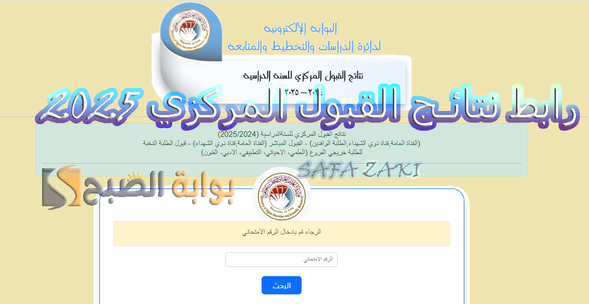 اعلان قبولات الجامعات.. موقع نتائج القبول المركزي 2025 “results.dirasat-gate.org” وزارة التعليم العالي العراقية برابط شغال