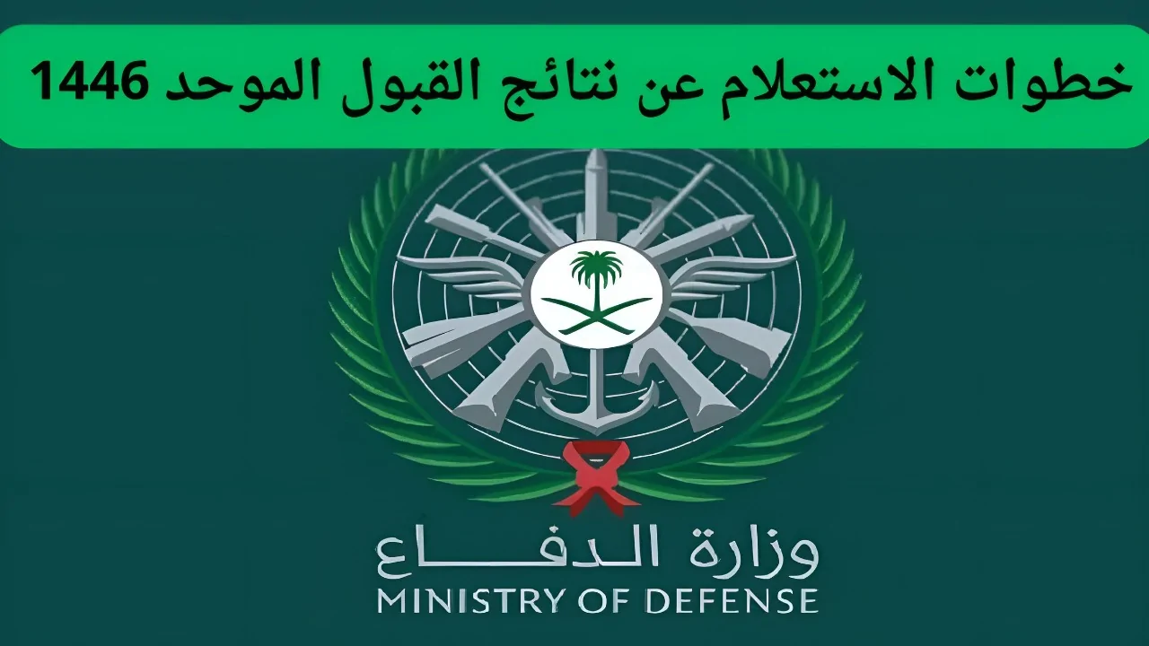 عاااجل.. وزارة الداخلية السعودية تعلن نتائج القبول الموحد للوظائف المختلفة عبر منصة أبشر 1446