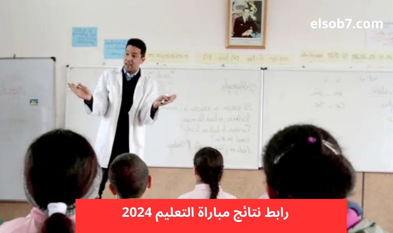 men.gov.ma تسجيل الدخول نتائج مباراة التعليم 2024-2025 لوائح الأسماء pdf وزارة التربية الوطنية