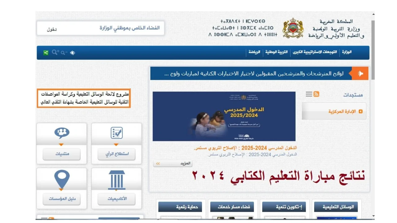 احصل علي نتيجتك men.gov.ma”.. رابط نتائج مباراة التعليم الانتقاء الأولى 2024 المغرب عبر موقع وزارة التربية الوطنية