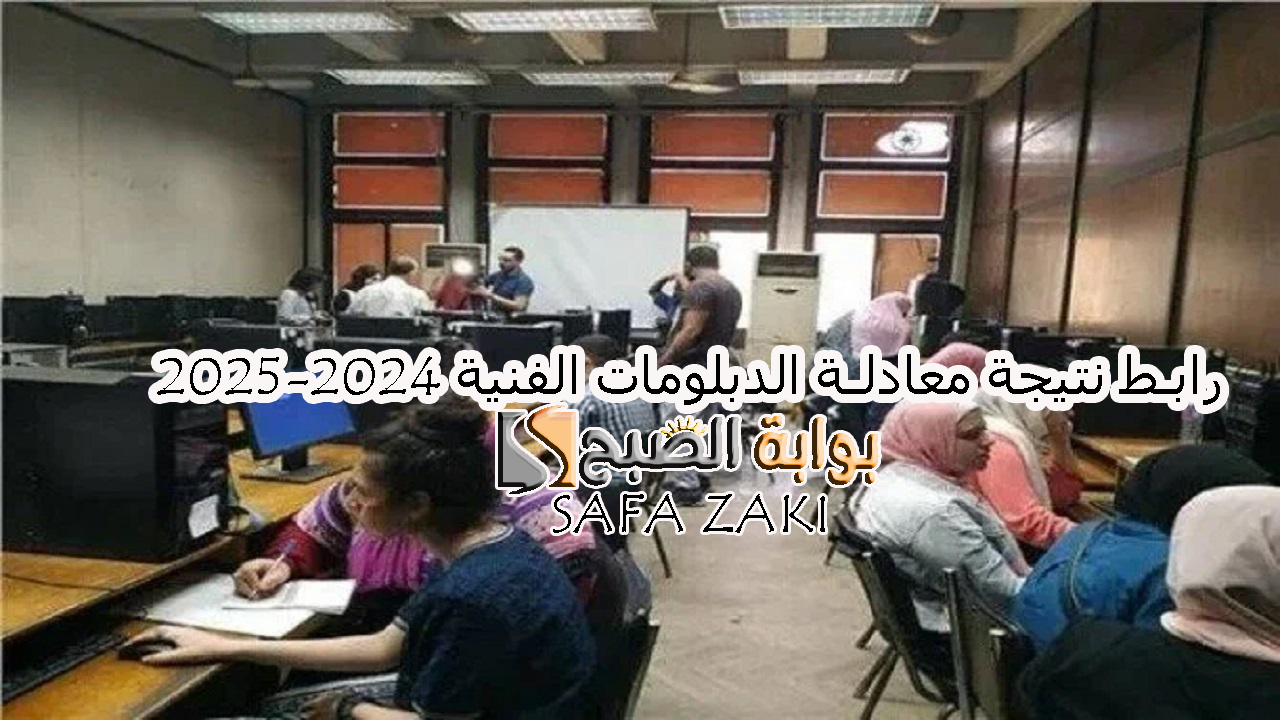 كلية “هندسة وتجارة وزراعة”.. رابط نتيجة معادلة الدبلومات الفنية 2024-2025 والأوراق المطلوبة