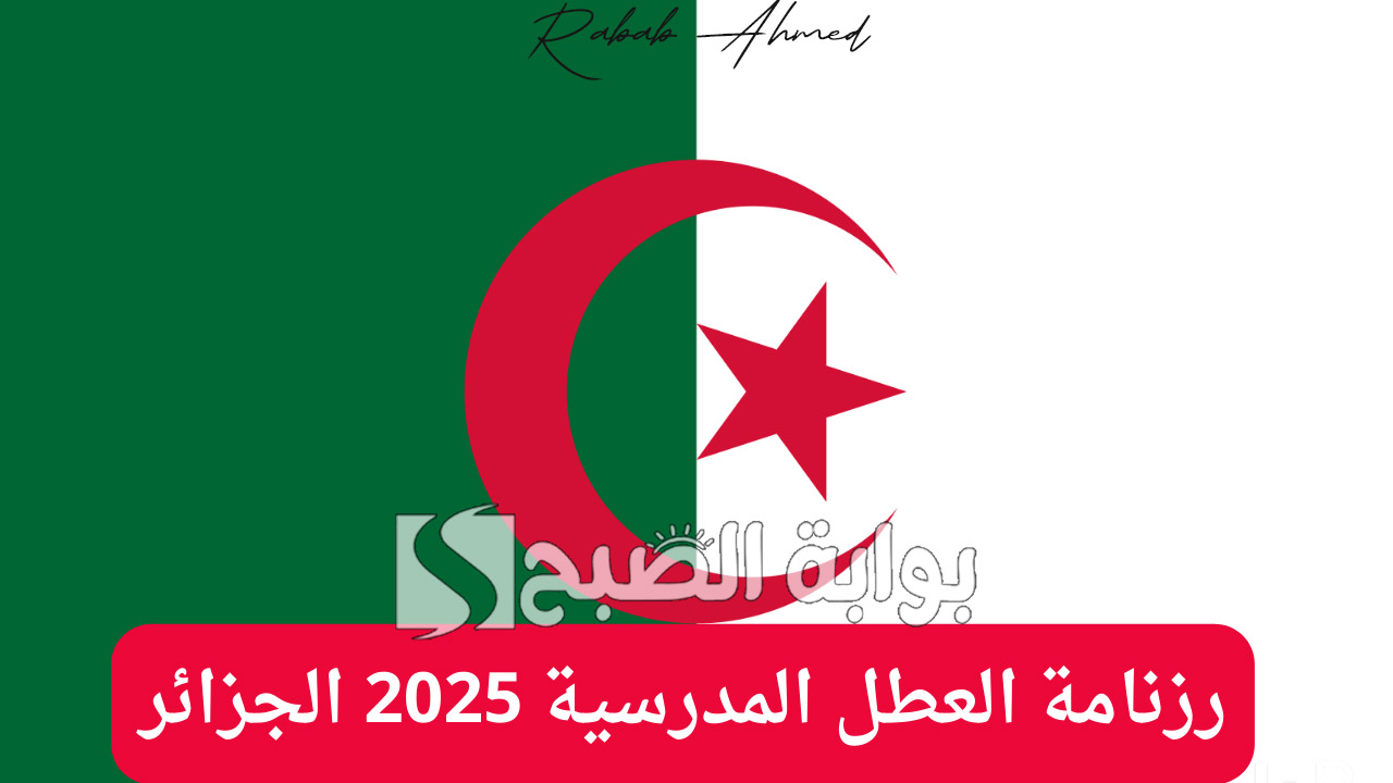 “مع اقتراب عام 2025”.. رزنامة العطل المدرسية 2025 الجزائر وأهم الإجازات الرسمية