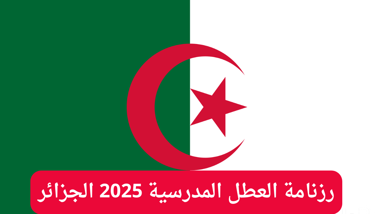 توضيح هام من وزارة التربية الوطنية الجزائرية رزنامة العطل المدرسية لهذا العام الدراسي 2024/2025