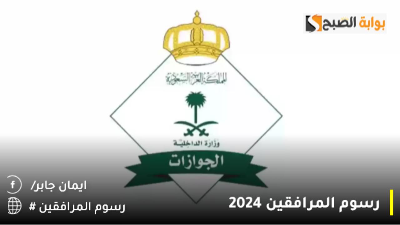 هل ستلغي السعودية رسوم المرافقين 2024؟.. الجوازات السعودية تحسم الجدل وتنشر خطوات سداد المقابل المالي