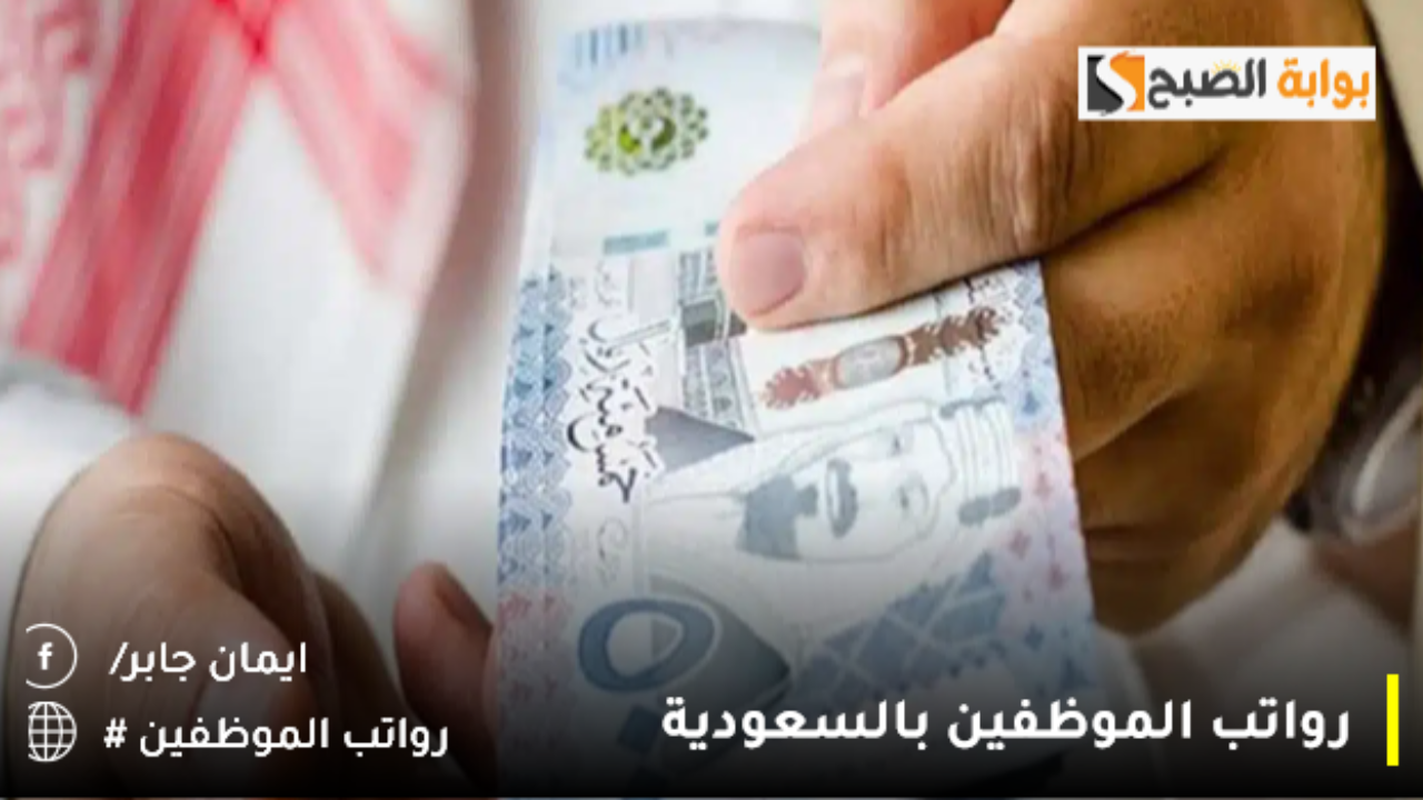 عاجل إيداع رواتب الموظفين بالسعودية لشهر أكتوبر 2024 رسميًا والاستعلام عبر بوابة اعتماد etimad.sa