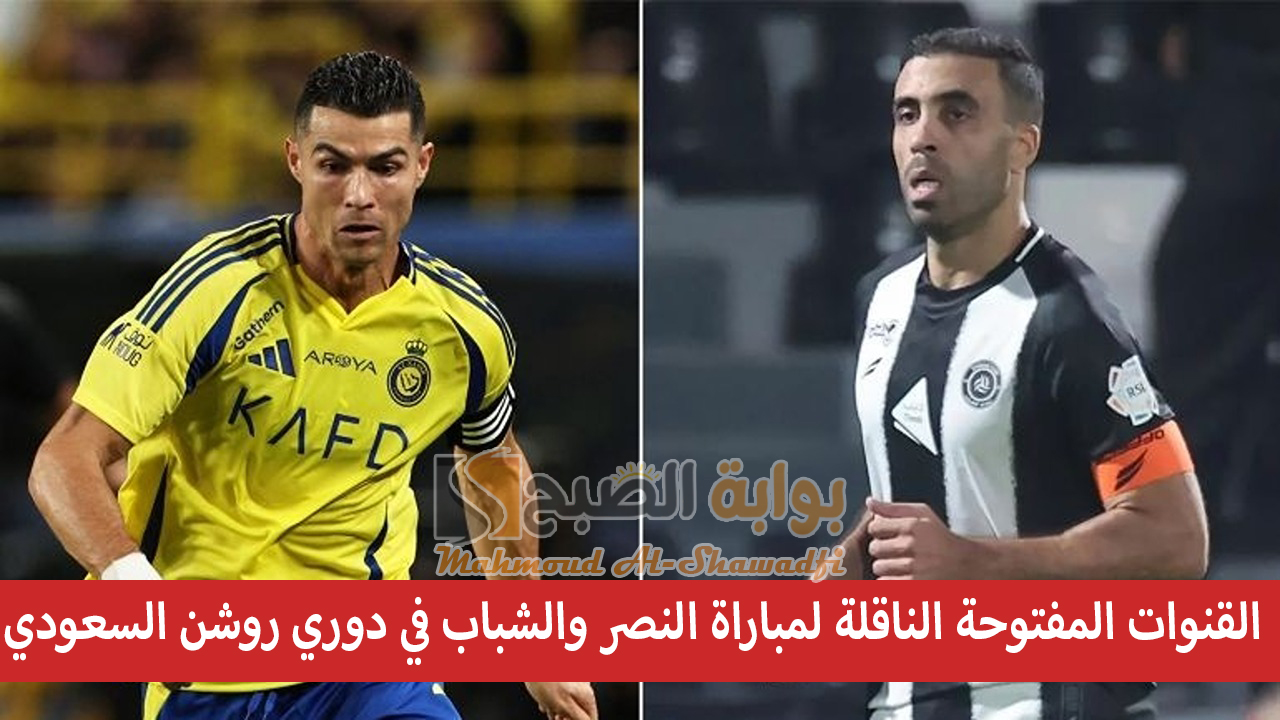 “رونالدو ضد حمد الله”.. القنوات المفتوحة الناقلة لمباراة النصر والشباب في دوري روشن السعودي والمعلقين
