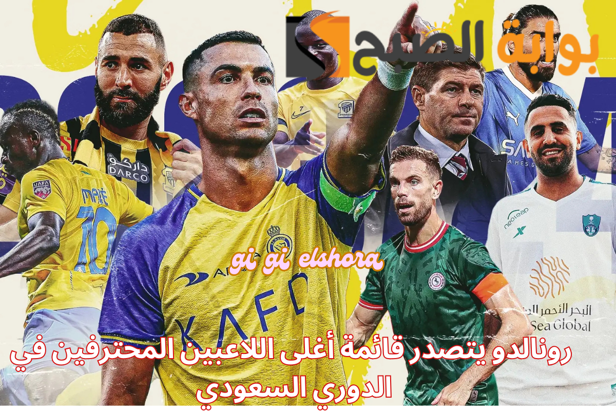 “بفارق 150 مليون يورو” رونالدو يتصدر قائمة أغلى اللاعبين المحترفين في الدوري السعودي