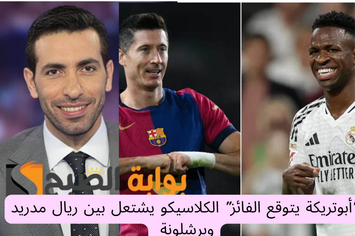 “أبوتريكة يتوقع الفائز” كلاسيكو ريال مدريد وبرشلونة والصراع على قمة الدوري الإسباني