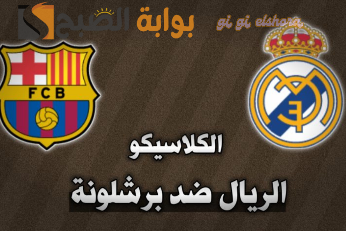 “الكلاسيكو 95” تاريخ مواجهات ريال مدريد وبرشلونة وتوقعات أبوتريكة للفائز