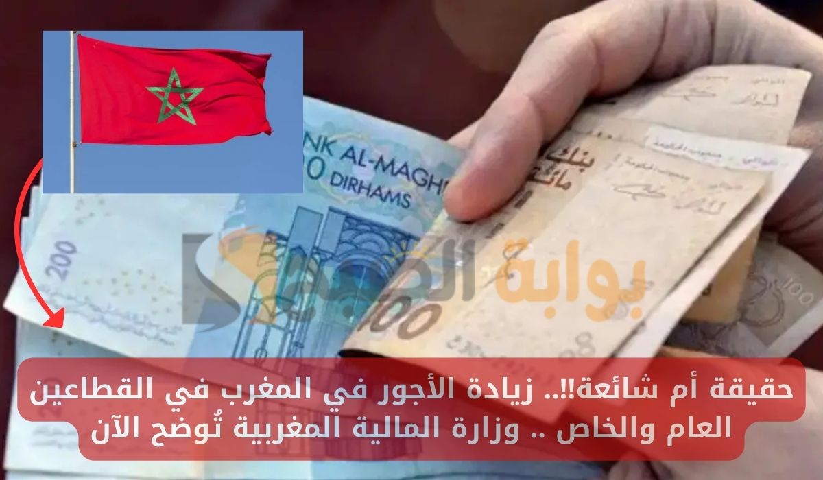حقيقة أم شائعة!!.. زيادة الأجور في المغرب في القطاعين العام والخاص .. وزارة المالية المغربية تُوضح الآن