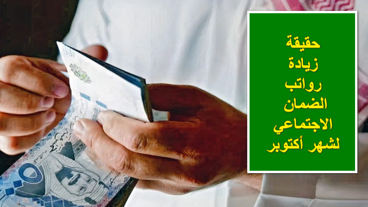 اعرف الحقيقة.. هل يوجد زيادة في معاش الضمان الاجتماعي لهذا الشهر بمناسبة اليوم الوطني السعودي؟