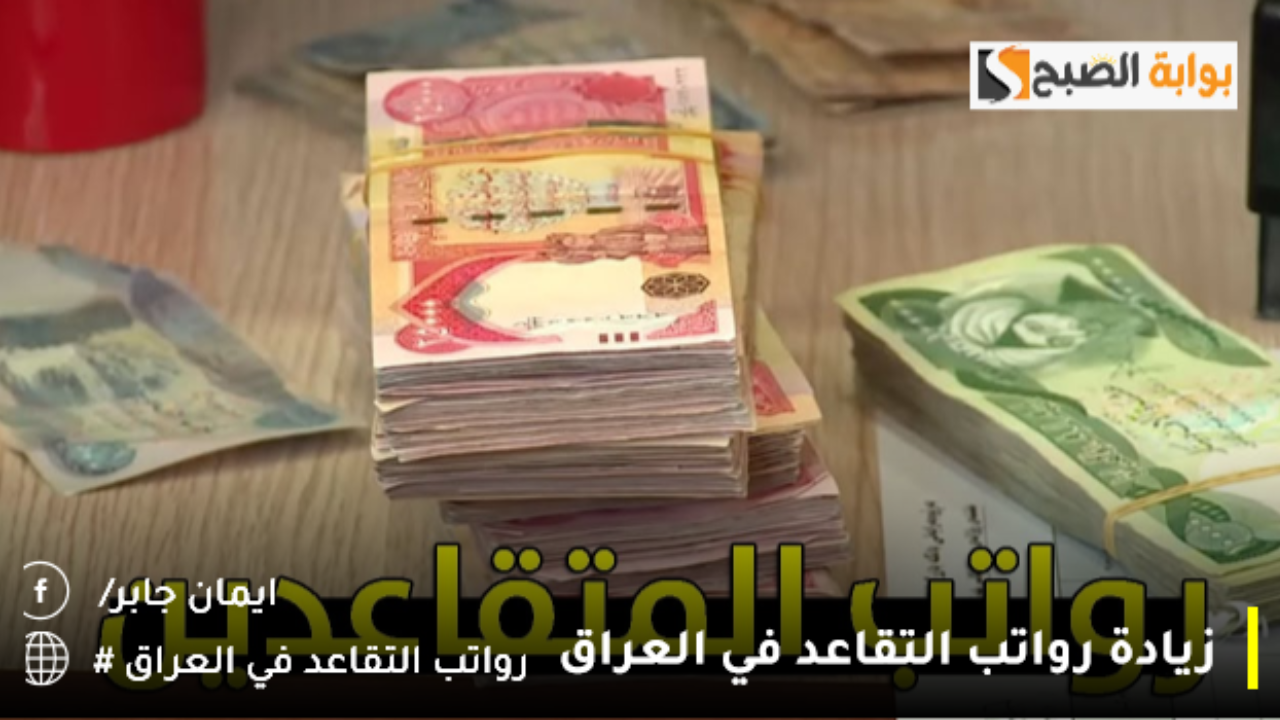 حقيقة زيادة رواتب التقاعد في العراق 2025.. والاستعلام عن الراتب التقاعدي mof.gov.iq
