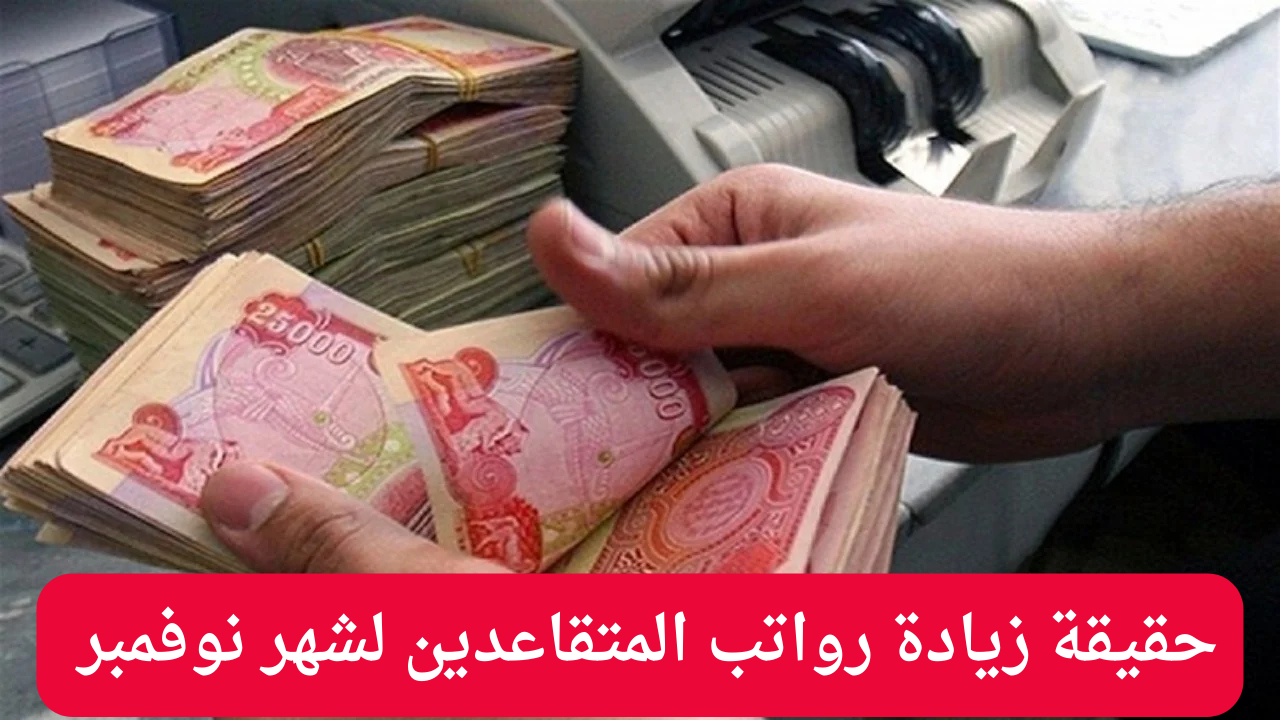 وزارة المالية العراقية توضح حقيقة زيادة رواتب المتقاعدين لشهر نوفمبر 2024 وشروط الاشتراك في هيئة التقاعد الوطنية