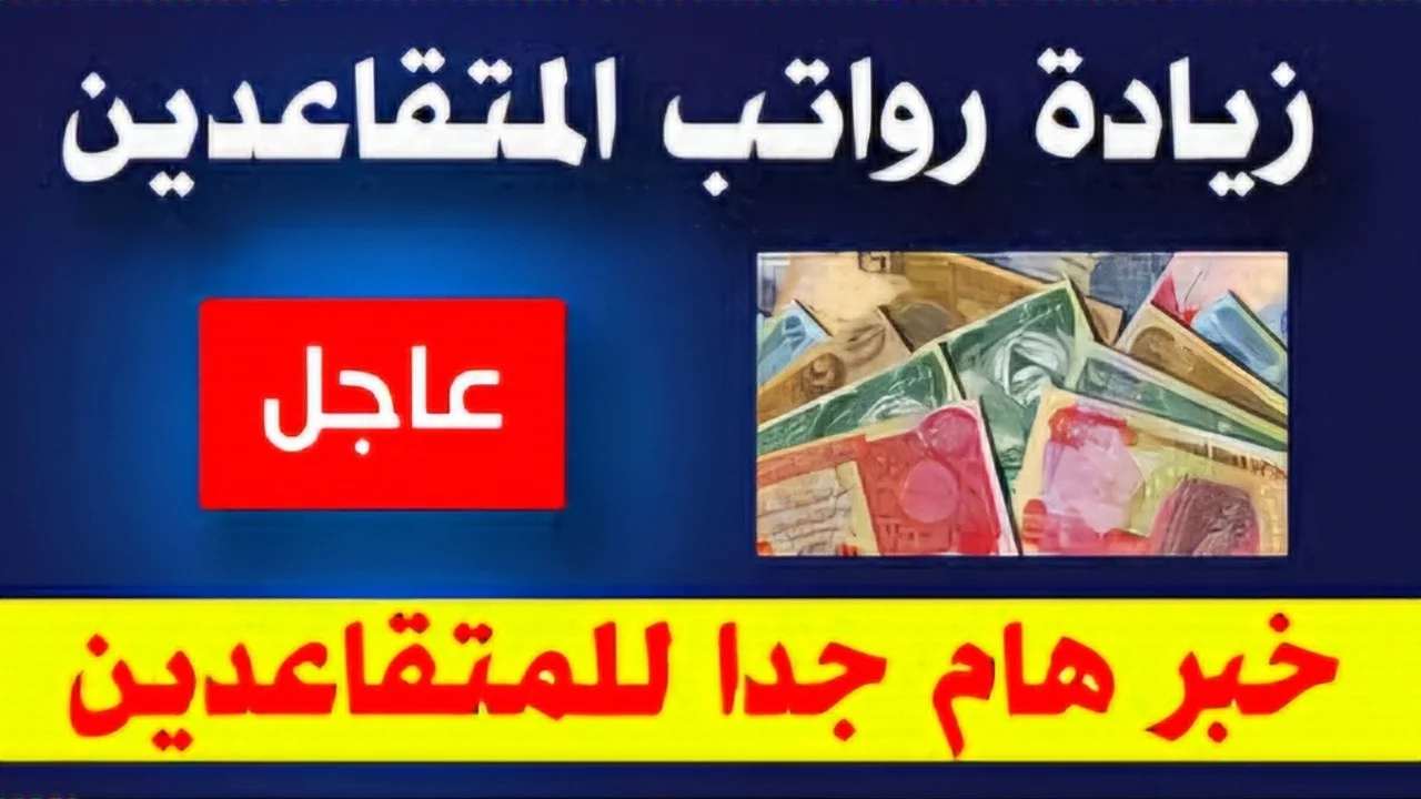 هل صدرت زيادة في رواتب المتقاعدين العراقيين من دفعة نوفمبر 2024؟.. وزارة المالية تحسم الأمر